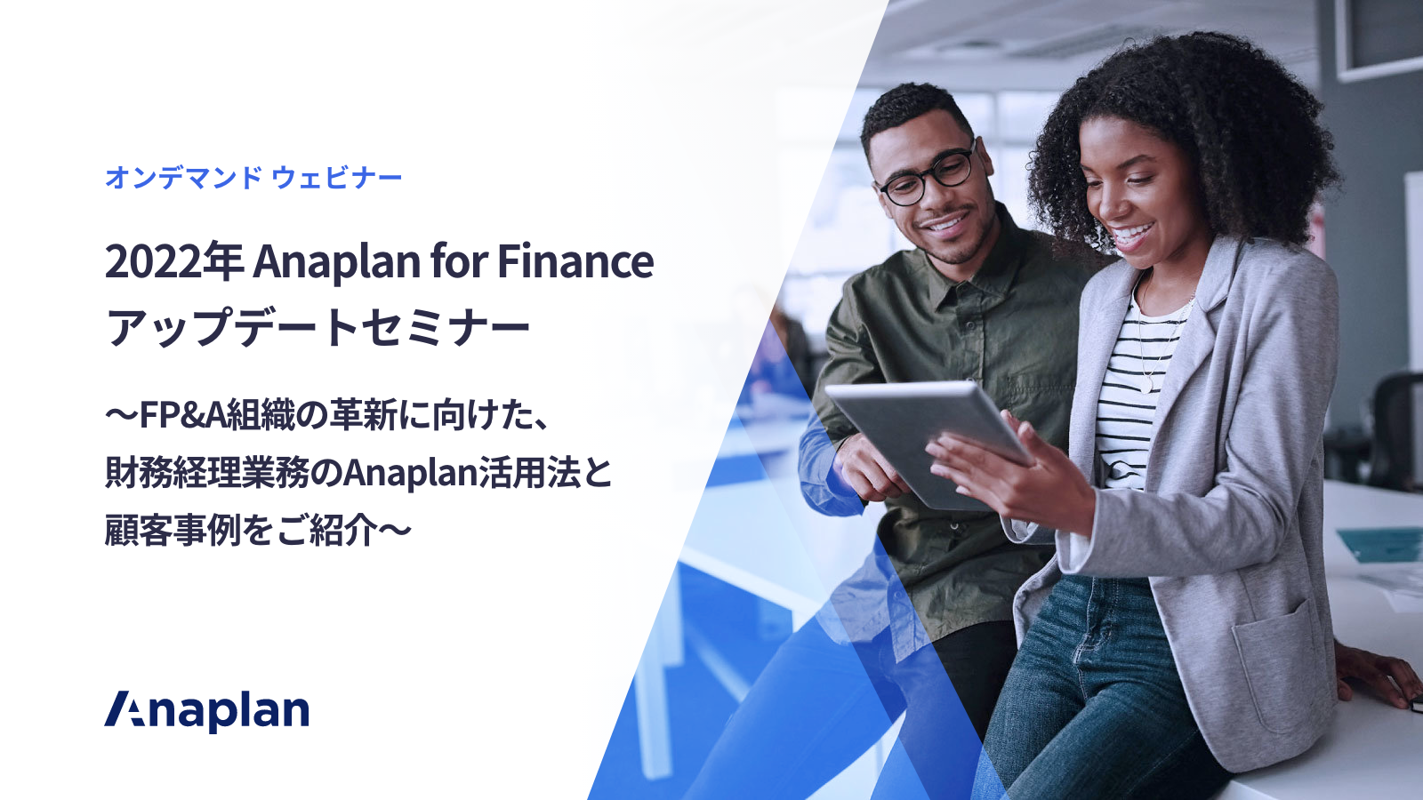 2022年 Anaplan for Finance アップデートセミナー
