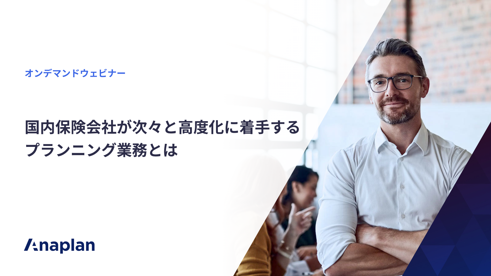 国内保険会社が次々と高度化に着手するプランニング業務とは