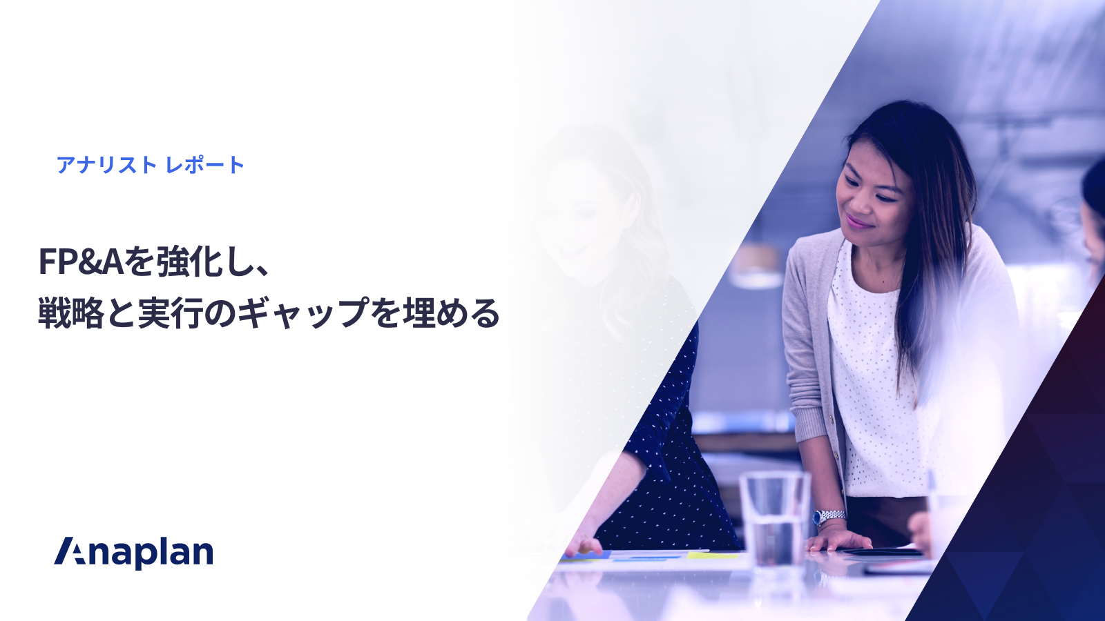 FP&Aを強化し、戦略と実行のギャップを埋める