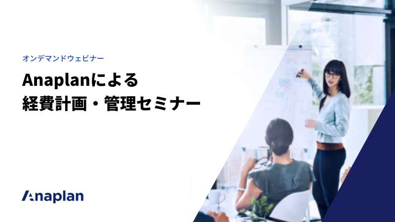 Anaplanによる経費計画・管理セミナー