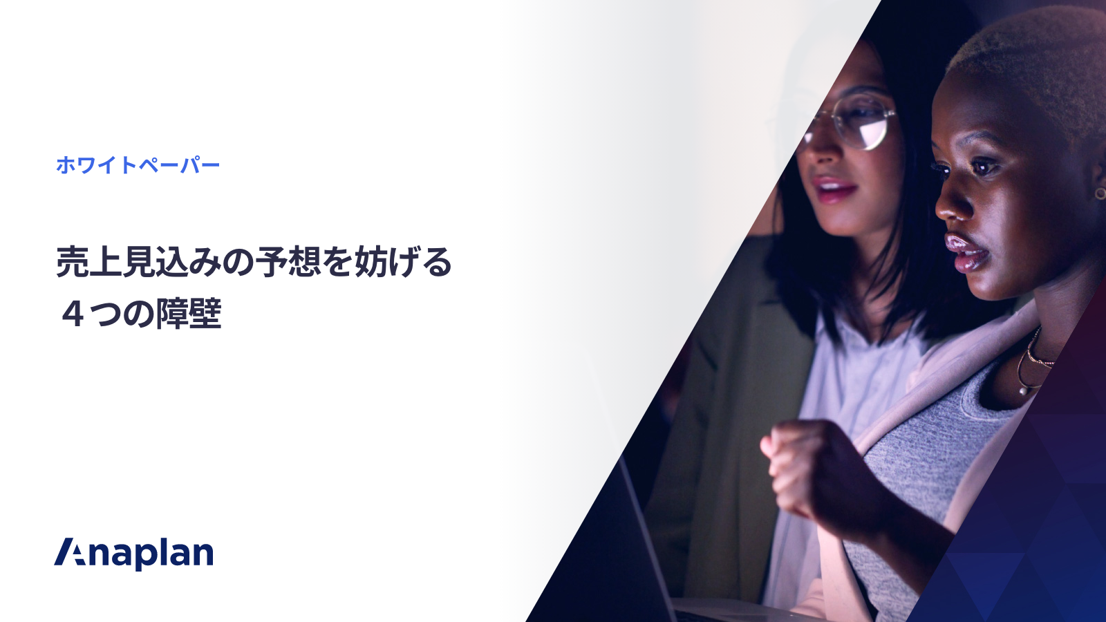 売上見込みの予想を妨げる４つの障壁