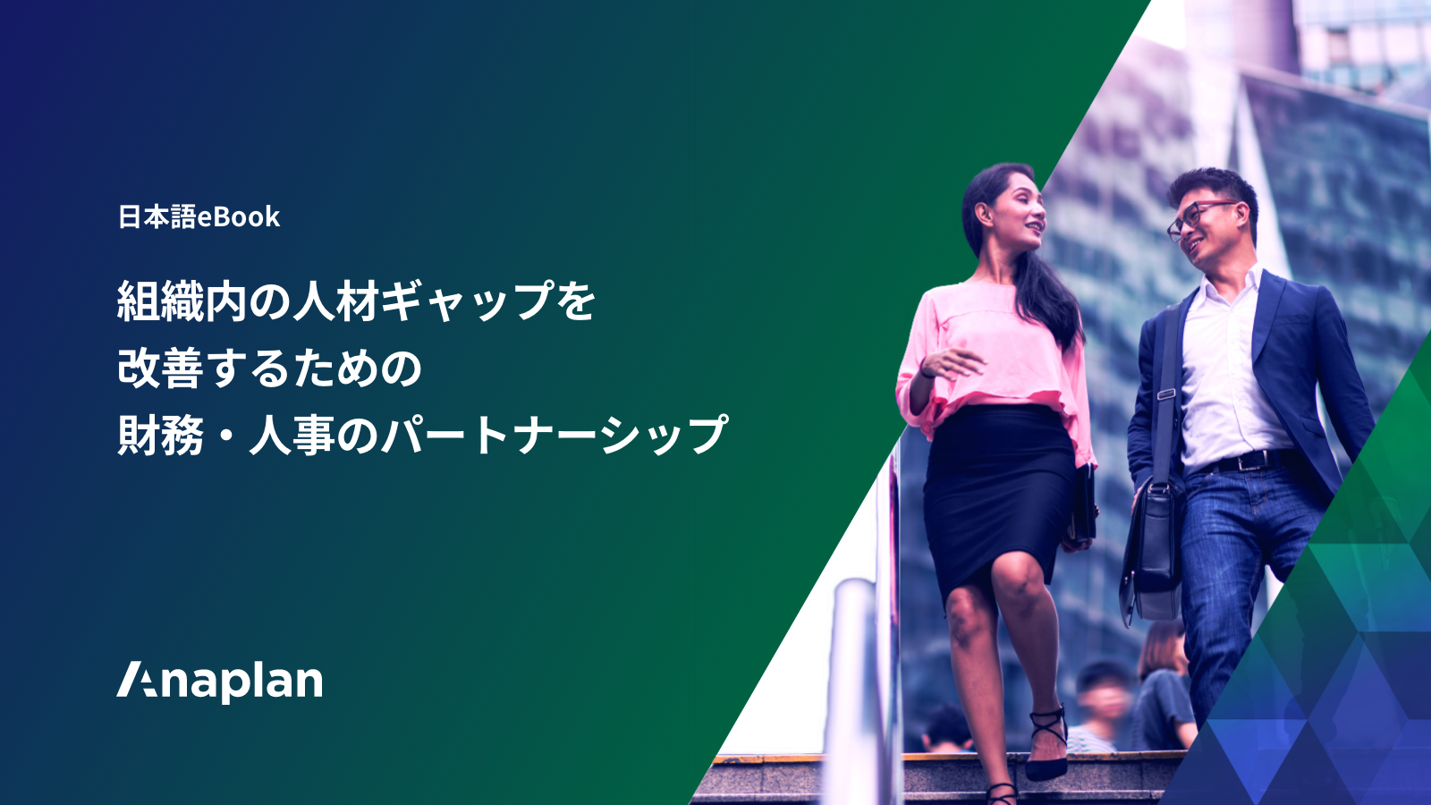 組織内の人材ギャップを改善するための財務・人事のパートナーシップ