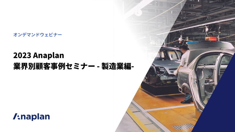 2023 Anaplan 業界別顧客事例セミナー – 製造業編-