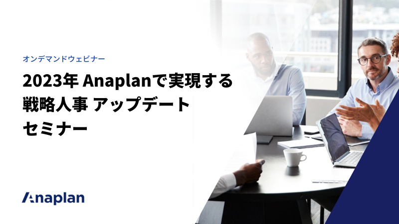 2023年 Anaplanで実現する戦略人事 アップデートセミナー
