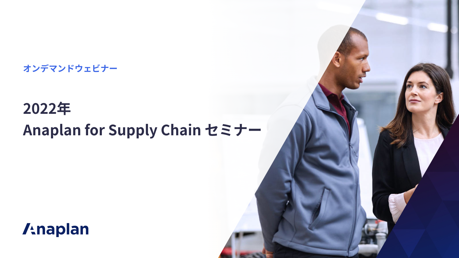 2022年 Anaplan for Supply Chain  セミナー