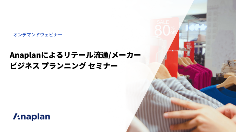 Anaplanによるリテール流通/メーカー ビジネス プランニング セミナー