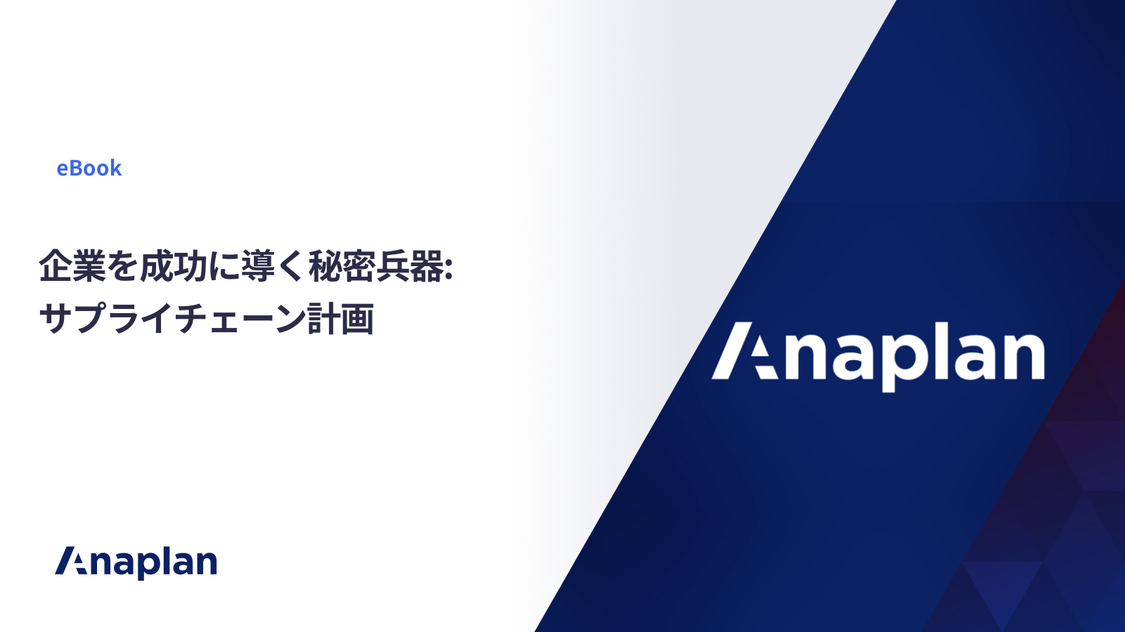企業を成功に導く秘密兵器:サプライチェーン計画