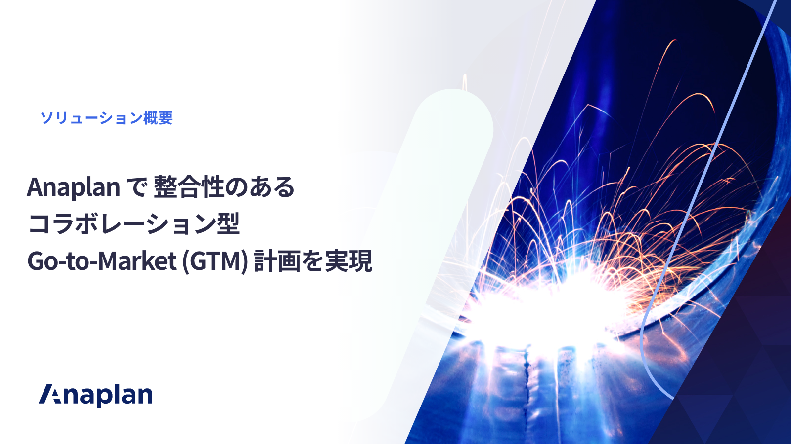 Anaplan で 整合性のあるコラボレーション型 Go-to-Market (GTM) 計画を実現