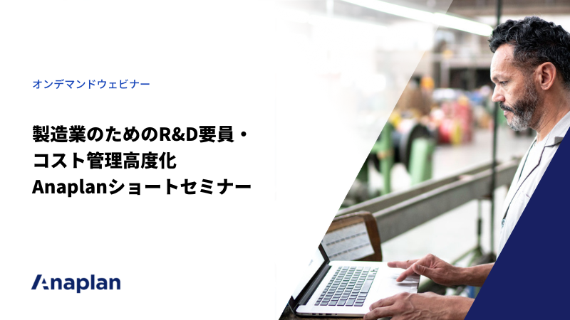 製造業のためのR&D要員・コスト管理高度化 Anaplanショートセミナー