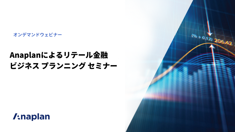 Anaplanによるリテール金融ビジネス プランニング セミナー